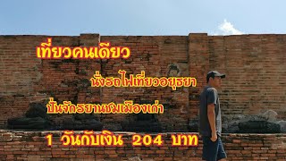 เที่ยวคนเดียว EP3.นั่งรถไฟไปเที่ยวอยุธยา ปั่นจักรยานชมมืองเก่า 1 วันกับเงิน 204 บาท | Setth Trip