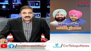 పంజాబ్ పై బీజేపీ పంజా l Navjot Singh Sidhu resigns as Punjab Cabinet minister l CVR NEWS