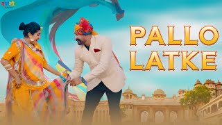 Pallo Latke ( Official DJ Song ) सबसे ज्यादा चलने वाला राजस्थान का बेहतरीन सोंग || GANGAUR MUSIC ||