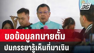 ทนายอาคมขอข้อมูลทนายตั้มปมภรรยารู้เห็นที่มาเงิน  | เที่ยงทันข่าว | 22 พ.ค. 67