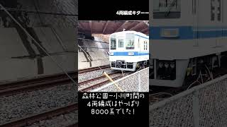 【やっぱり8000系！】森林公園～小川町間の4両編成の車両は？ #東武東上線  #ダイヤ改正 #shorts