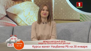 Добрай раніцы, Беларусь. МЕЖДУНАРОДНЫЙ ДЕНЬ ЗАЩИТЫ ПЕРСОНАЛЬНЫХ ДАННЫХ