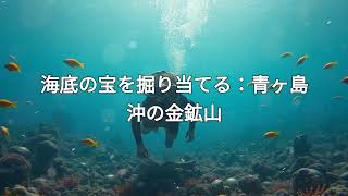 青ヶ島沖の海底金鉱山