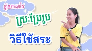 រៀនភាសាថៃ | EP.6 វិធីអានស្រៈប្រែរូប | Learn Thai