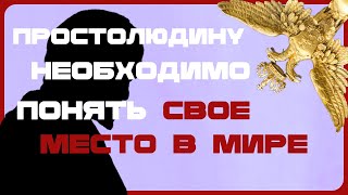 Right History — Простолюдин должен принять своё место в мире