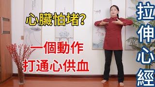 心臟就怕“堵”，一個動作拉心經，排空人體“濁水窩”，心血通暢【健康管理師李晓】