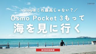 vlog｜OsmoPocket3とカメラ持って海見に行く。