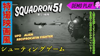 特撮映画がそのままSTGゲームになった！？「Squadron 51/第51戦隊」デモ実況プレイ