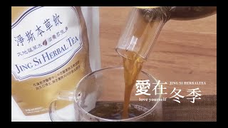 淨斯本草守護您｜本草飲茶包 / 秋收冬藏，加點薑暖心窩 / 加幾顆紅棗增添風味