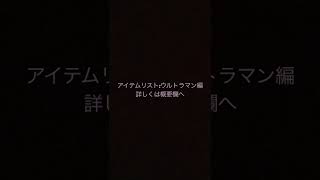 アイテムリスト:ウルトラマン編(詳しくは概要欄へ)