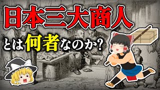 【ゆっくり解説】『日本三大商人』って何？江戸時代からの歴史を誇る「実在企業」たち