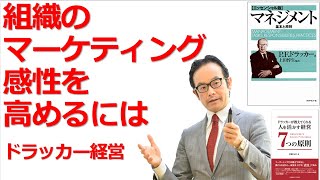 【書籍解説１１】組織のマーケティング感性を高める『ドラッカーが教えてくれる・人を活かす経営７つの原則』【ドラッカー・セミナー・研修・コンサルティング・人材育成】