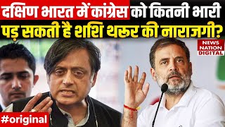 Shashi Tharoor ने झटका दिया तो South India में हिल जाएगी Congress? | Rahul Gandhi | Breaking News |