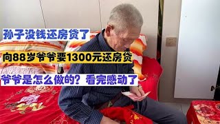 孙子没钱还房贷，向88岁爷爷要1300元，爷爷怎么做的，感动人心