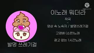 이노래 뭐더라 1시간 / 발명쓰레기걸 / 사실 1시간 아님