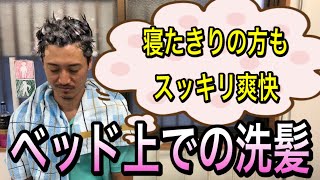 【看護師直伝‼️ベッド上での洗髪】寝たきりの方でも、ベタついた頭皮をシャンプーしてスッキリ爽快に過ごしてもらいましょう