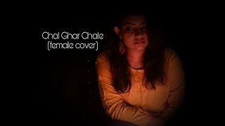 Chal Ghar Chale (female cover)