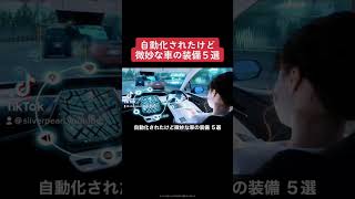 自動化（オート）されたけど微妙な車のオート装備５選　＃車の便利機能