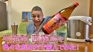 【レビュー】霧島酒造の芋焼酎 茜霧島を色々な飲み方で飲んでみた♪