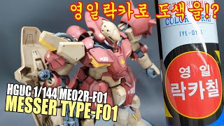 HGUC 1/144 MESSER Type-F01  / 명암도색 완료!! (feat.영일락카)