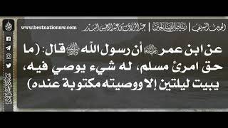 474 - شرح حديث ما حق امرئ مسلم، له شيء يوصي فيه - الشيخ : عبدالرزاق البدر