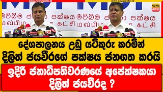 දේශපාලනය උඩු යටිකුරු කරමින් දිලිත් ජයවීරගේ පක්ෂය ජනගත කරයි | ඉදිරි ජනාධිපතිවරණයේ අපේක්ෂකයා දිලිත්ද ?