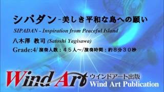 八木澤教司  シパダン  ～ 美しき平和な島への願い SIPADAN - Inspiration from Peaceful Island/Satoshi Yagisawa