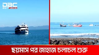 টেকনাফ-সেন্টমার্টিন রুটে পর্যটকবাহী জাহাজ চলাচল শুরু | DBC NEWS