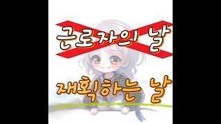 오늘은 재획하는 날이지!