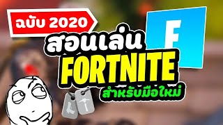 สอนเล่น Fortnite สำหรับผู้เล่นใหม่ ฉบับ 2020 !