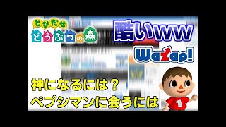 ワザップの裏技掲示板が面白すぎたｗ【とび森】