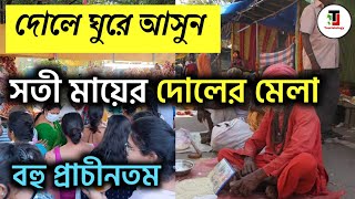 সতী মায়ের মেলা কল্যাণী । Soti Mayer Mela । Soti Mayer Mela 2024 । Kalyani Sati Mayer Mela । Kalyani