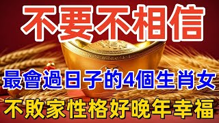 不要不相信，最會過日子的4個生肖女，不敗家性格好晚年幸福