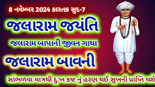 8નવેમ્બર 2024 જલારામ જયંતિ \