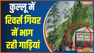 Himachal Pradesh के Kullu में मची अफरा-तफरी, कुछ गाड़ियां रिवर्स गियर लगाकर भागती दिखी