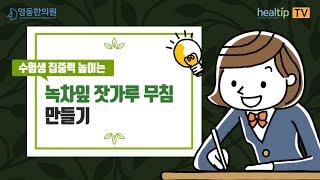 [힐팁TV] 수험생 집중력 높이는 녹차잎 잣가루 무침 만들기