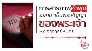 การสารภาพคำพูดออกมาเป็นพระสัญญาของพระเจ้า - Bedtime Teaching EP.1 | #NewWine