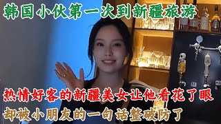 韩国小伙第一次到新疆旅游，热情好客的新疆美女让他看花了眼，却被小朋友一句话整得差点破防#中国旅游#中国#chinatravel