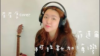 居居厚cover ｜ 阿拉斯加海灣 菲道爾 ｜上天啊我問題會不會太多啊？