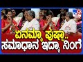 Siddaramaiah: ಸ್ಟೇಜ್‌ ಮೇಲೆ ಪುಷ್ಪಾ ಅಮರನಾಥ್ ಬಗ್ಗೆ ಏನ್‌ ಹೇಳಿದ್ರು ನೋಡಿ ಸಿದ್ರಾಮಯ್ಯ| #TV9D