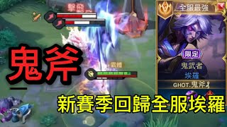 【鬼斧】傳說對決賽季更新 鬼斧回歸埃羅! 全服最強埃羅精華 極限反殺？殘血還敢吃對面野怪！？ 瘋狗埃羅