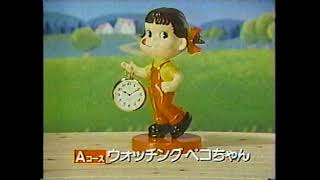 1984　不二家　ペコちゃん　グッズ　プレゼント　CM　JAPAN