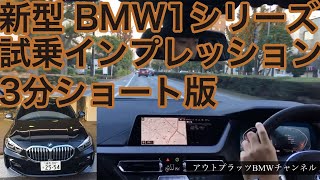 【3分で試乗】新型BMW 1シリーズに乗る。FFに変わったプレミアムコンパクトの走りの実力をチェック！