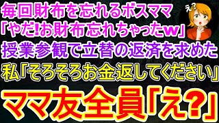 【スカッとする話】ママ友｢今週末､一緒にランチ行きません？｣私｢え！？こんな高級レストラン？｣→食事が終わりお会計でボスママ｢やだ！財布忘れちゃった！｣そんなことが2度ほど続き…授業参観で…【修羅場】