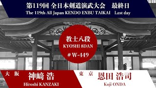 神﨑 浩 × 恩田 浩司_第119回全日本剣道演武大会 剣道教士八段 西の部 449