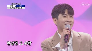 영탁 ‘신사동 그사람’♬ 트롯맨의 힘을 보여줘💪🏻 | [신청곡을 불러드립니다-사랑의 콜센타]  28회 | TV CHOSUN 20201015 방송