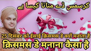 Christmas Day Manana Kaisa Hai ? | Celebration of Christmas | क्रिसमस डे मनाना कैसा है