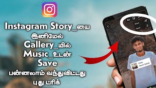 How To Save Instagram Stories With Music In Tamil | Instagram Story Download With Music Tamil