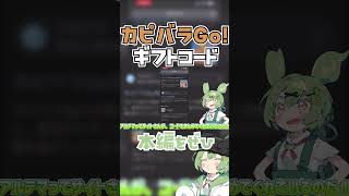 カピバラGo!でギフトコードを入力する方法？#ずんだもん #ずんだもん解説  #カピバラGo #ゲーム