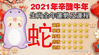 大師說：屬蛇人，3月有財運，2/6/8月桃花運。每月運勢與破解，2021年辛丑牛年